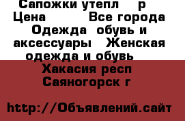 Сапожки утепл. 39р. › Цена ­ 650 - Все города Одежда, обувь и аксессуары » Женская одежда и обувь   . Хакасия респ.,Саяногорск г.